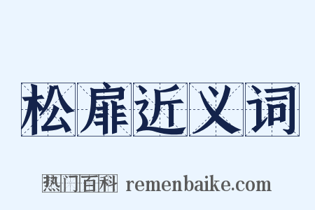 松扉近义词是什么意思的图片